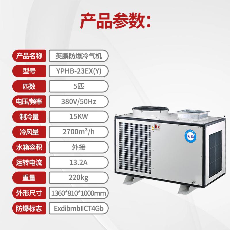 英鹏防爆冷气机-三管