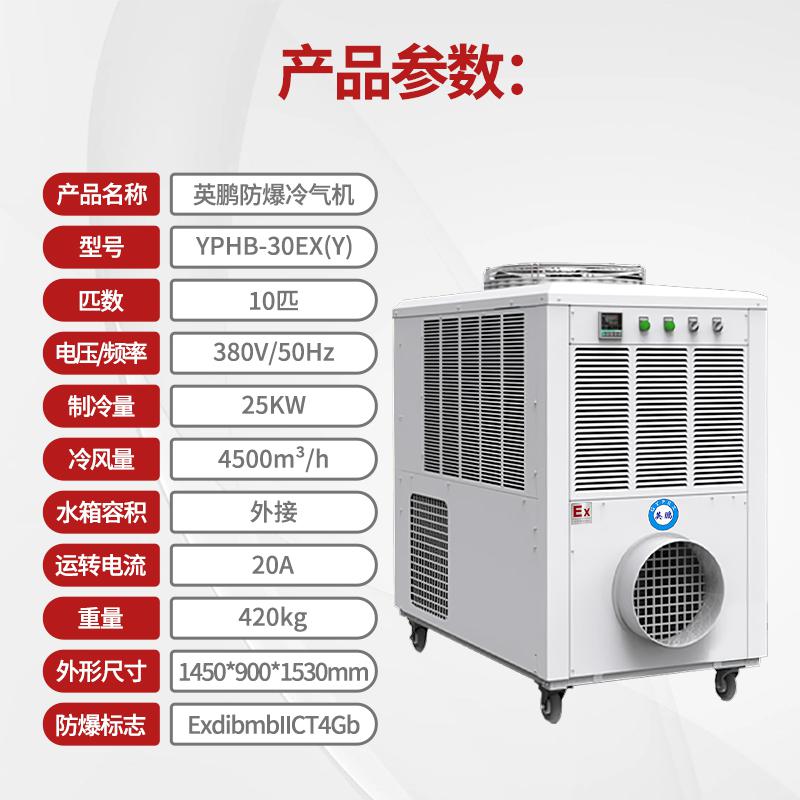 英鹏防爆冷气机-10匹