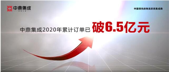 无惧疫情逆势增长，中鼎集成2020年订单破6.5亿！