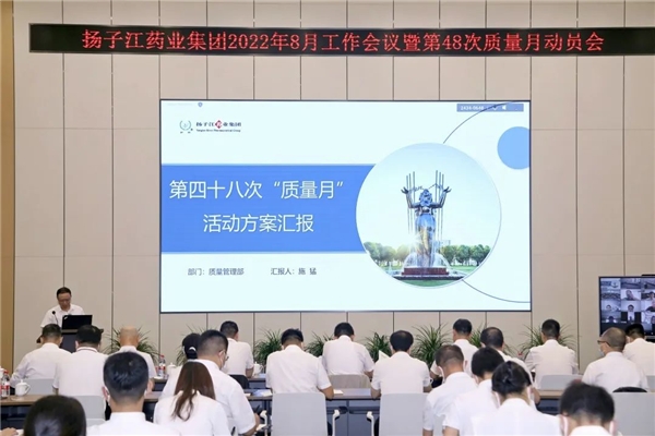 　　图:扬子江药业第四十八次质量月动员会